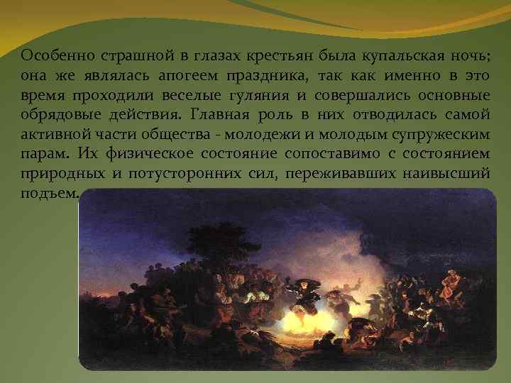 Особенно страшной в глазах крестьян была купальская ночь; она же являлась апогеем праздника, так