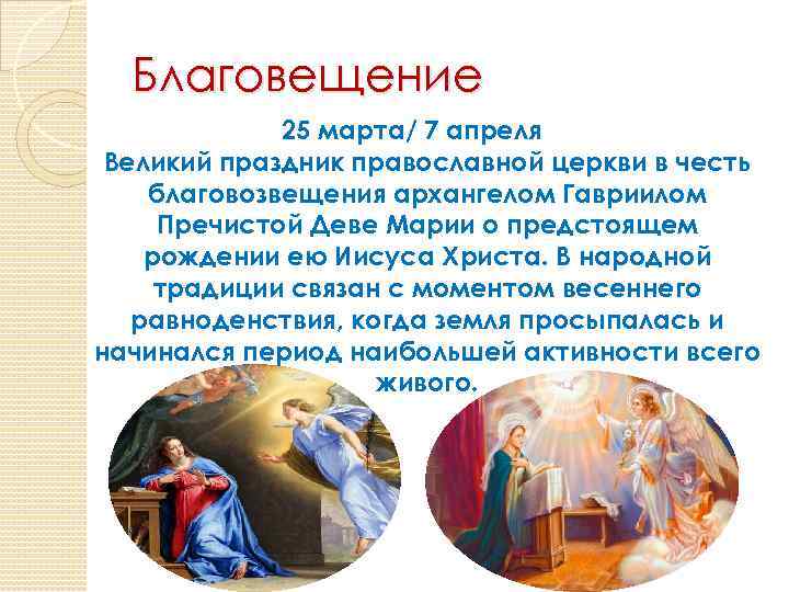 Благовещение 25 марта/ 7 апреля Великий праздник православной церкви в честь благовозвещения архангелом Гавриилом