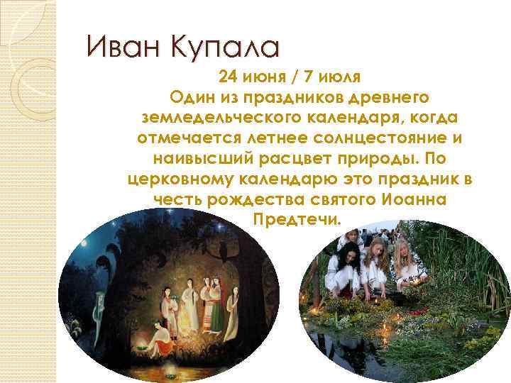 Иван Купала 24 июня / 7 июля Один из праздников древнего земледельческого календаря, когда