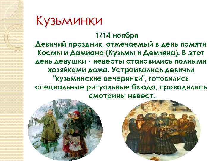 Кузьминки 1/14 ноября Девичий праздник, отмечаемый в день памяти Космы и Дамиана (Кузьмы и
