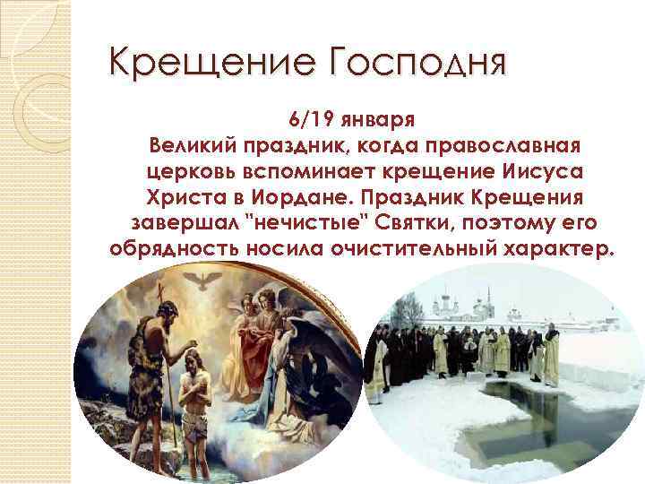 Крещение Господня 6/19 января Великий праздник, когда православная церковь вспоминает крещение Иисуса Христа в
