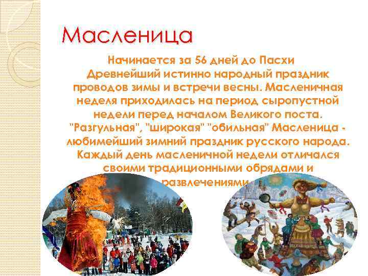 Масленица Начинается за 56 дней до Пасхи Древнейший истинно народный праздник проводов зимы и