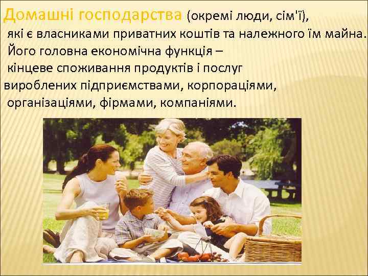 Домашні господарства (окремі люди, сім'ї), які є власниками приватних коштів та належного їм майна.