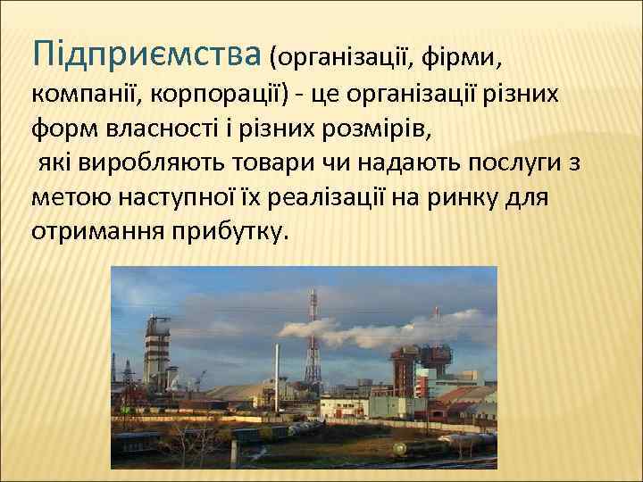 Підприємства (організації, фірми, компанії, корпорації) - це організації різних форм власності і різних розмірів,