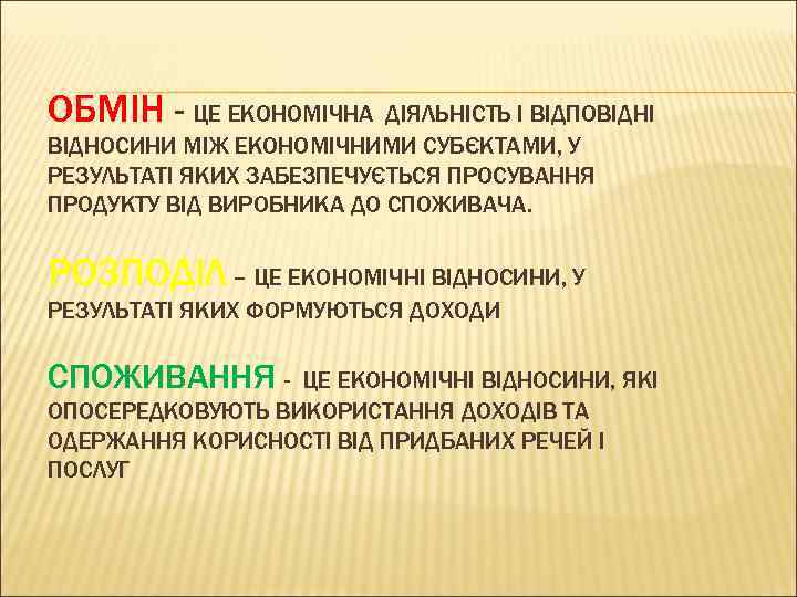 ОБМІН - ЦЕ ЕКОНОМІЧНА ДІЯЛЬНІСТЬ І ВІДПОВІДНІ ВІДНОСИНИ МІЖ ЕКОНОМІЧНИМИ СУБЄКТАМИ, У РЕЗУЛЬТАТІ ЯКИХ