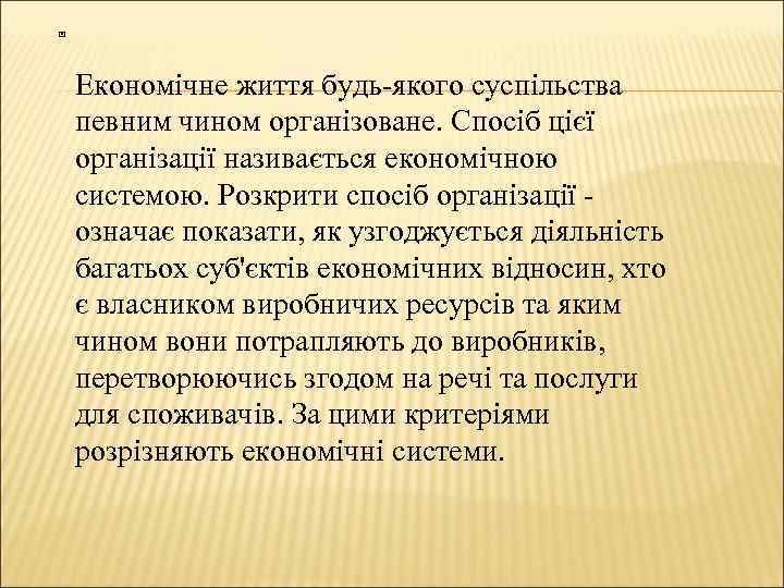  Економічне життя будь-якого суспільства певним чином організоване. Спосіб цієї організації називається економічною системою.