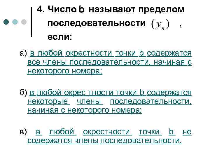 4. Число b называют пределом последовательности , если: а) в любой окрестности точки b