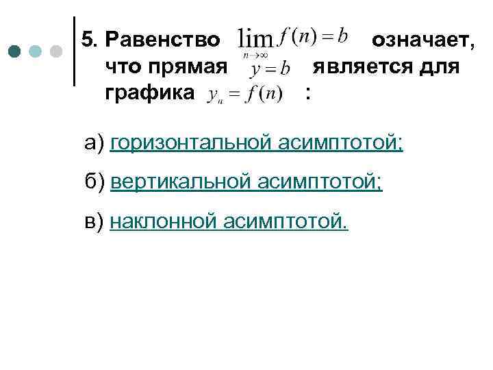 5. Равенство что прямая графика означает, является для : а) горизонтальной асимптотой; б) вертикальной