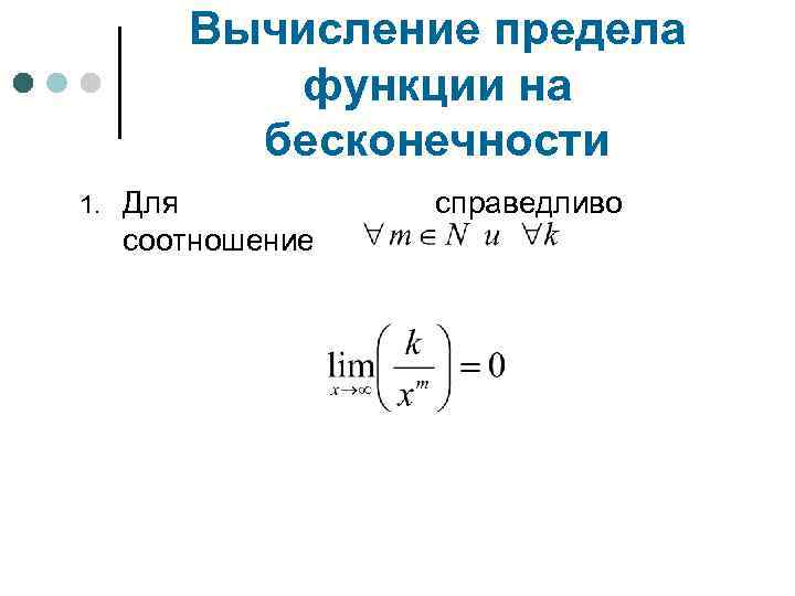 Вычисление предела функции на бесконечности 1. Для соотношение справедливо 