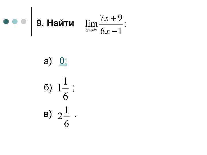 9. Найти а) 0; б) ; в) . 