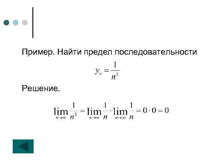 Пример. Найти предел последовательности Решение. 