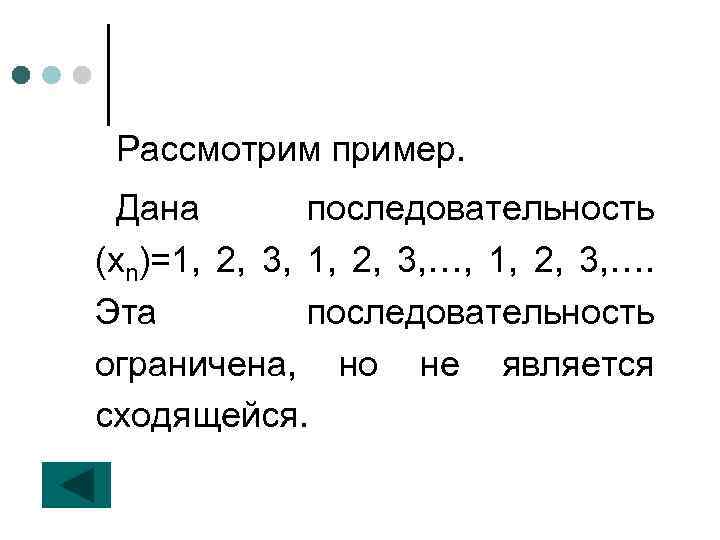 Рассмотрим пример. Дана последовательность (хn)=1, 2, 3, …, 1, 2, 3, …. Эта последовательность