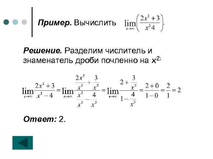 Пример. Вычислить Решение. Разделим числитель и знаменатель дроби почленно на х2: Ответ: 2. 