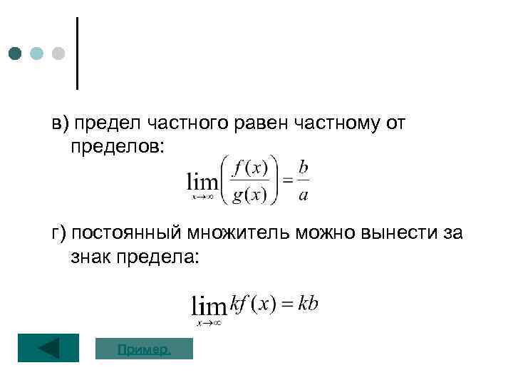 в) предел частного равен частному от пределов: г) постоянный множитель можно вынести за знак