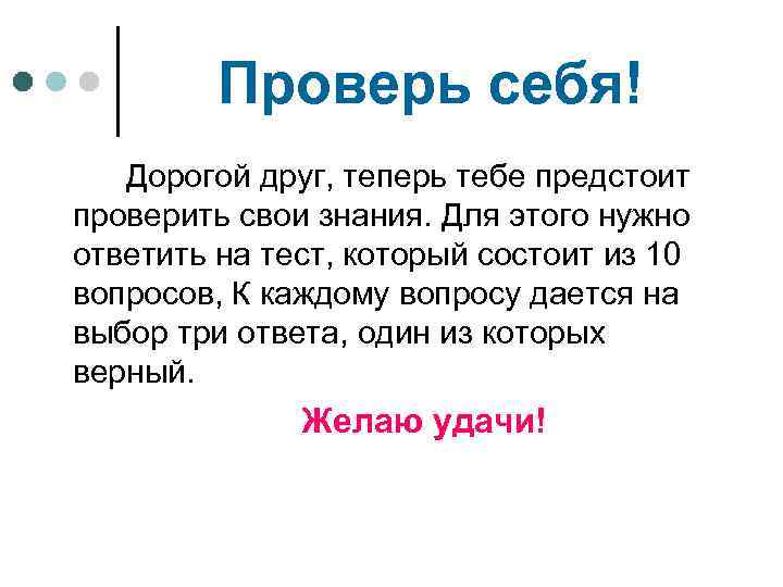 Проверь себя! Дорогой друг, теперь тебе предстоит проверить свои знания. Для этого нужно ответить