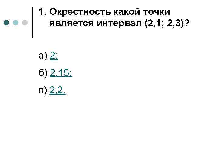 1. Окрестность какой точки является интервал (2, 1; 2, 3)? а) 2; б) 2,