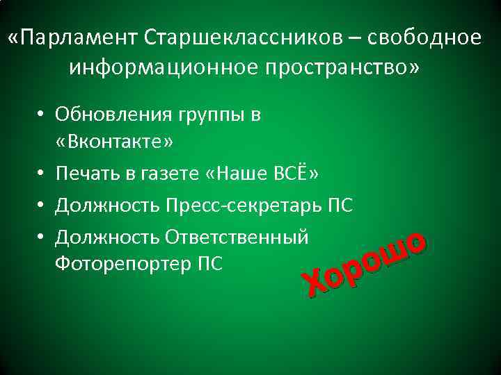  «Парламент Старшеклассников – свободное информационное пространство» • Обновления группы в «Вконтакте» • Печать