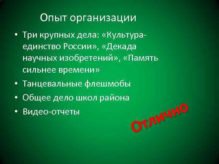 Опыт организации • Три крупных дела: «Культураединство России» , «Декада научных изобретений» , «Память