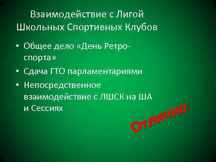 Взаимодействие с Лигой Школьных Спортивных Клубов • Общее дело «День Ретроспорта» • Сдача ГТО