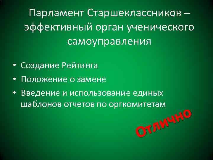 Парламент Старшеклассников – эффективный орган ученического самоуправления • Создание Рейтинга • Положение о замене