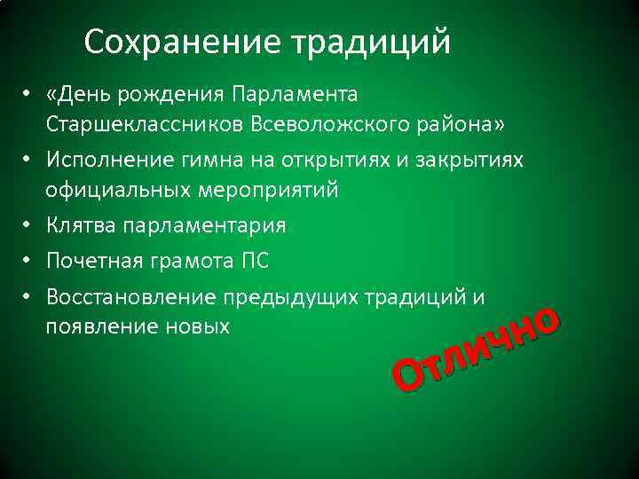 Сохранение традиций • «День рождения Парламента Старшеклассников Всеволожского района» • Исполнение гимна на открытиях