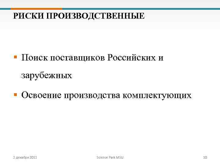 РИСКИ ПРОИЗВОДСТВЕННЫЕ § Поиск поставщиков Российских и зарубежных § Освоение производства комплектующих 2 декабря