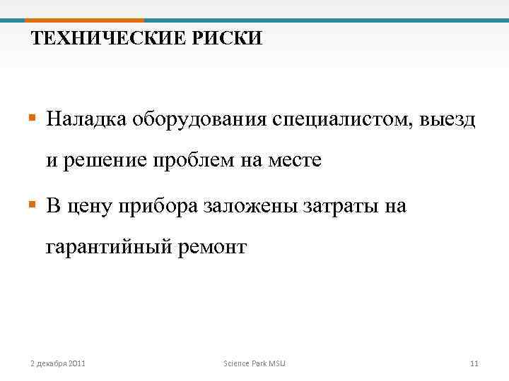 ТЕХНИЧЕСКИЕ РИСКИ § Наладка оборудования специалистом, выезд и решение проблем на месте § В