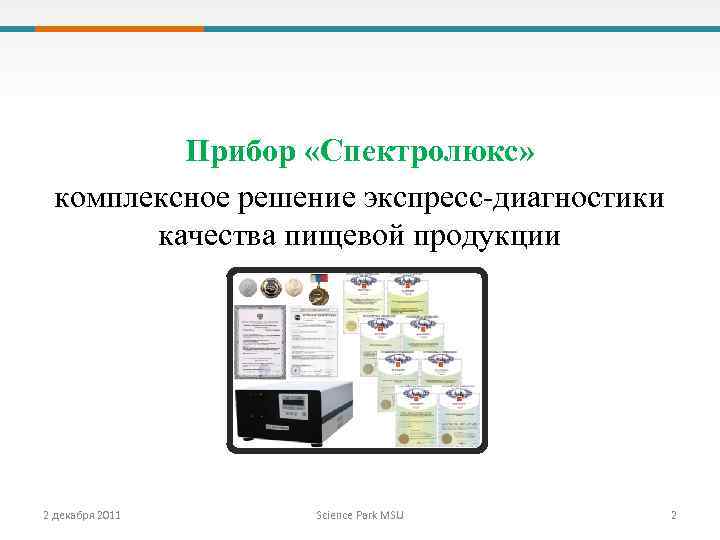 Прибор «Спектролюкс» комплексное решение экспресс-диагностики качества пищевой продукции 2 декабря 2011 Science Park MSU