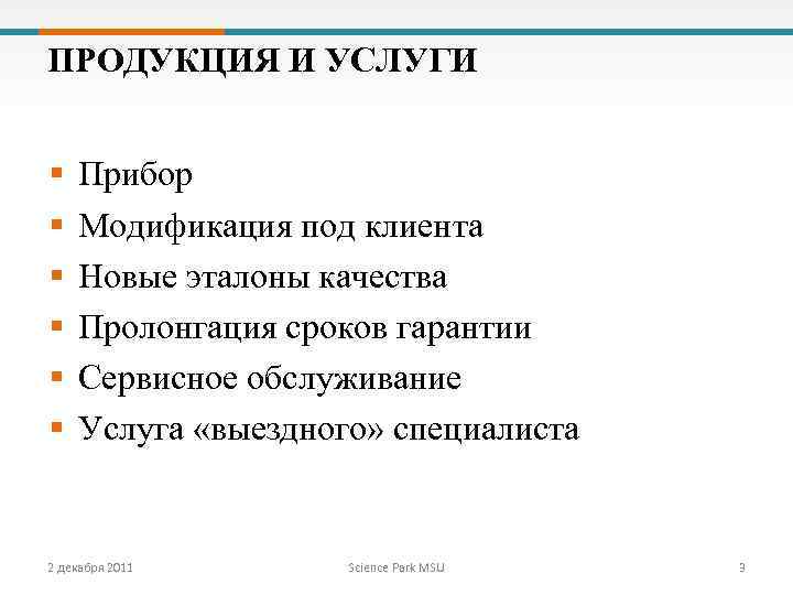 ПРОДУКЦИЯ И УСЛУГИ § § § Прибор Модификация под клиента Новые эталоны качества Пролонгация