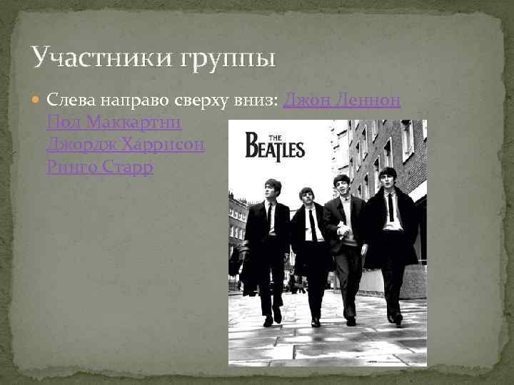 Участники группы Слева направо сверху вниз: Джон Леннон Пол Маккартни Джордж Харрисон Ринго Старр
