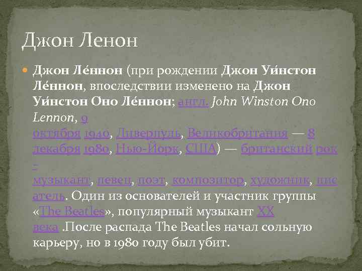 Джон Ленон Джон Ле ннон (при рождении Джон Уи нстон Ле ннон, впоследствии изменено