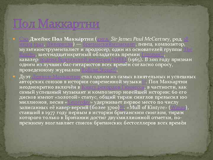 Пол Маккартни Сэр Джеймс Пол Макка ртни (англ. Sir James Paul Mc. Cartney, род.