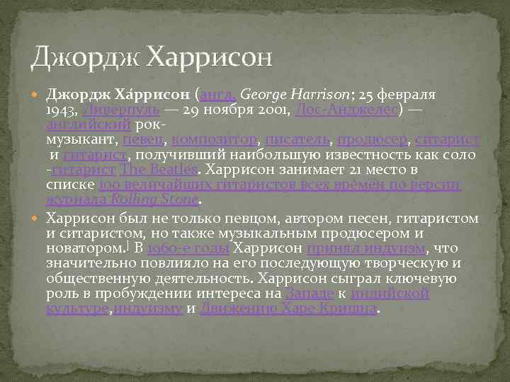 Джордж Харрисон Джордж Ха ррисон (англ. George Harrison; 25 февраля 1943, Ливерпуль — 29