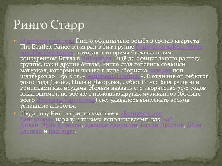 Ринго Старр 18 августа 1962 года Ринго официально вошёл в состав квартета The Beatles.