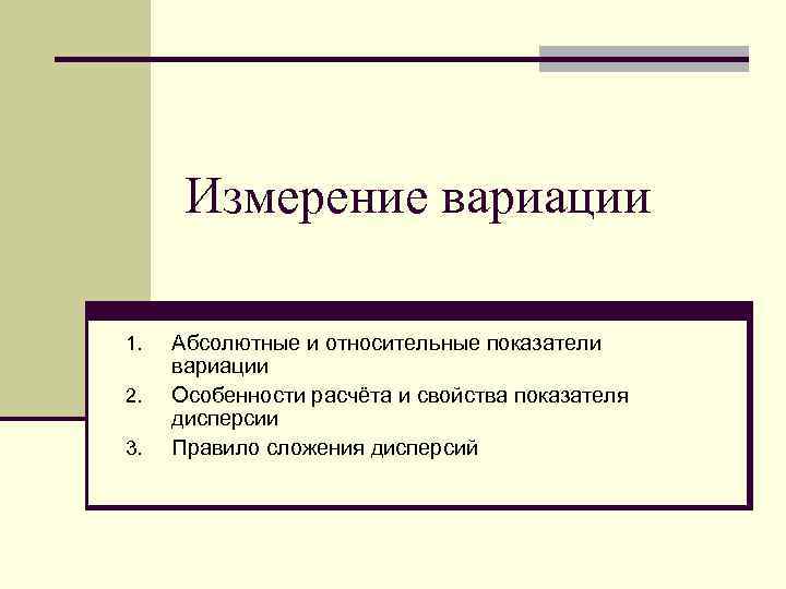 Абсолютный три. Вариация измерений. Единицы измерения вариации. Мерами вариации является абсолютные и относительные. Меры качественной вариации.