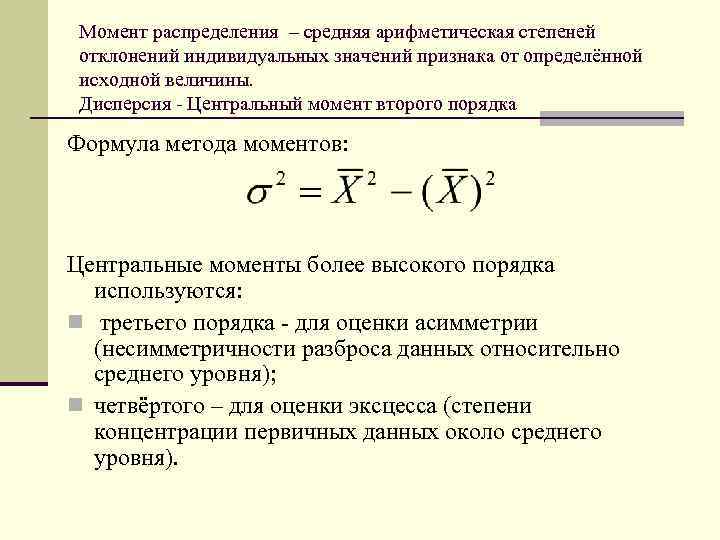 Момент распределения – средняя арифметическая степеней отклонений индивидуальных значений признака от определённой исходной величины.