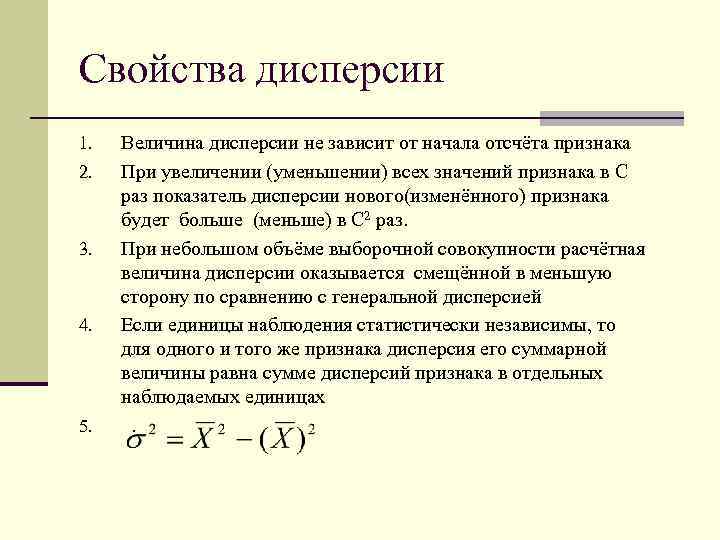 Свойства дисперсии 1. 2. 3. 4. 5. Величина дисперсии не зависит от начала отсчёта