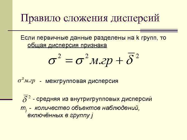 Внутригрупповая дисперсия формула