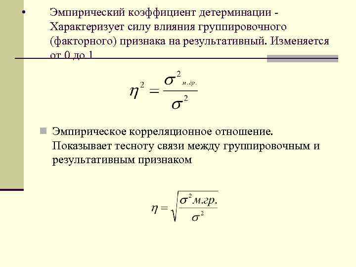 Корреляционное отношение. Эмпирический коэффициент детерминации рассчитывается по формуле. Коэффициент детерминации и эмпирическое корреляционное отношение. Формула для нахождения коэффициента детерминации. 8. Коэффициент корреляции, коэффициент детерминации..