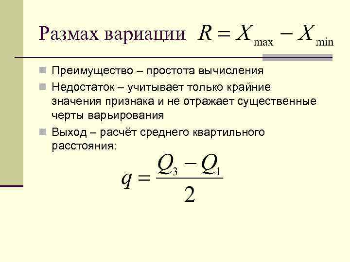 Размах вариации. Размах вариации в статистике. Размах вариации для интервального ряда. Размах вариации формула.