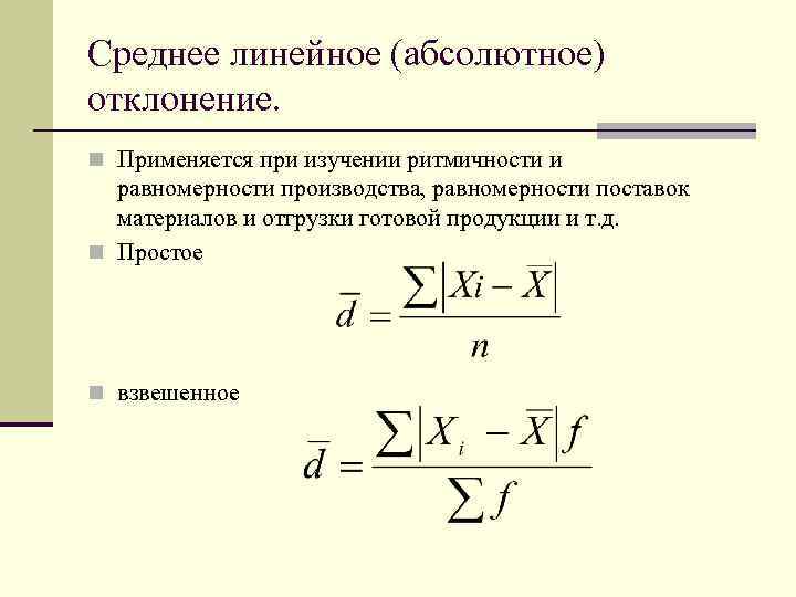 Абсолютное отклонение