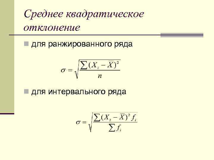 Отклонение ряда. Среднее отклонение формула. Среднее квадратическое отклонение. Среднее квадратичное отклонение формула. Формула среднего квадратичного отклонения.