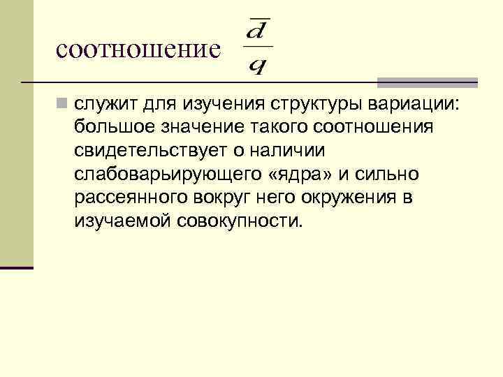 соотношение n служит для изучения структуры вариации: большое значение такого соотношения свидетельствует о наличии