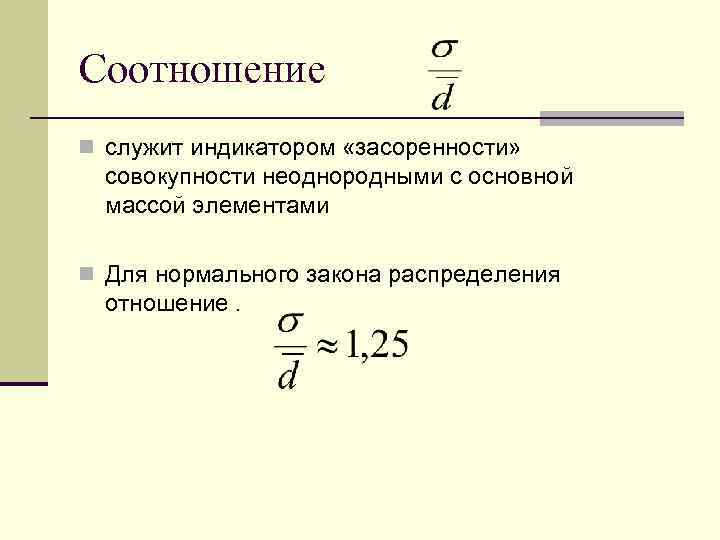 Соотношение n служит индикатором «засоренности» совокупности неоднородными с основной массой элементами n Для нормального