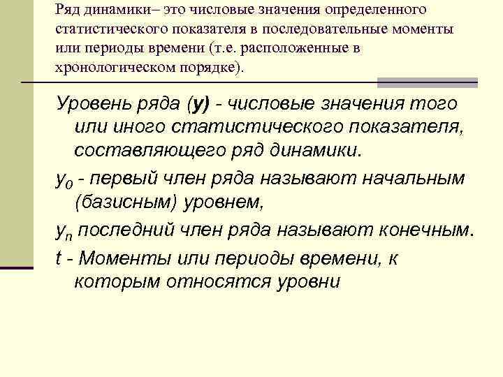 Ряд динамики– это числовые значения определенного статистического показателя в последовательные моменты или периоды времени