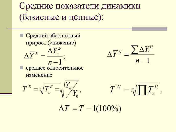 Средние показатели динамики (базисные и цепные): n Средний абсолютный прирост (снижение) n среднее относительное