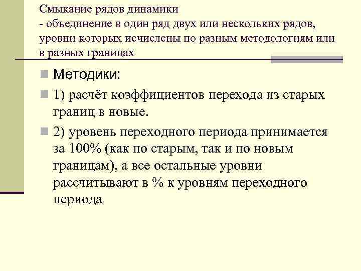 Смыкание рядов динамики - объединение в один ряд двух или нескольких рядов, уровни которых