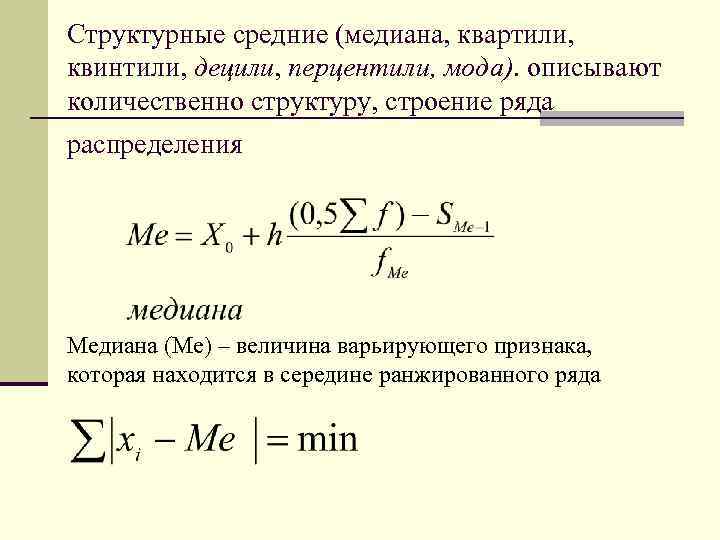 Средняя медиана. Структурные средние величины. Медиана и квартили. Структурные средние величины (мода, Медиана, квартили, децили). Структурные средние мода.