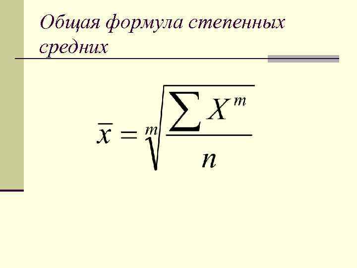 Общая формула степенных средних 