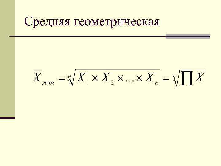 Средний геометрический индекс